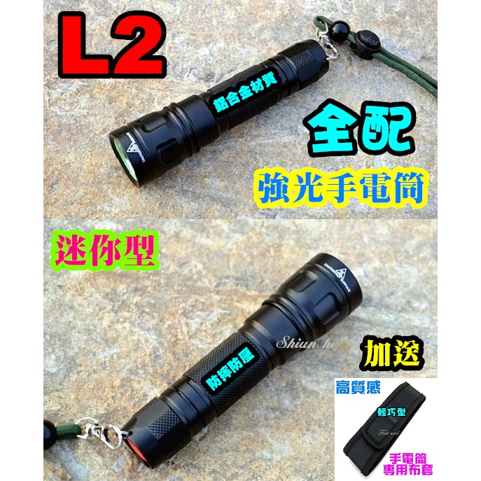 【全配】 L2 CREE XM-L2 強光手電筒 迷你型 Q5 T6 U2手電筒【1A6A套】