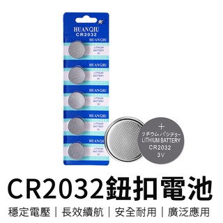 CR2032鈕扣電池CR2032 鋰電池 鈕扣電池 水銀電池 3V 寶可夢電池 電池