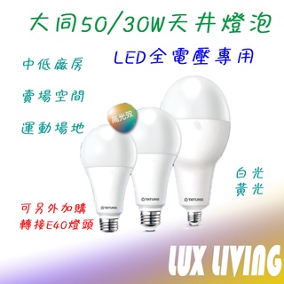 (LS) 大同 LED 30W 50W 超節能商用燈泡 球泡燈 展場燈 商場燈 一年保固