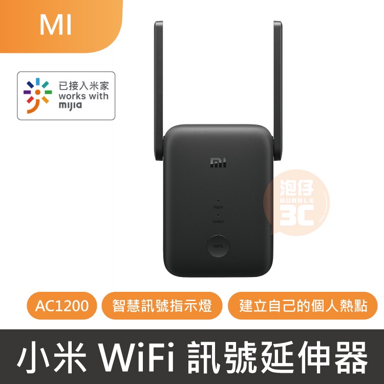 台版公司現貨⚡小米 米家 WiFi 訊號延伸器 AC1200 網路延伸 網路放大器 快速配對 Wifi延伸 訊號放大器