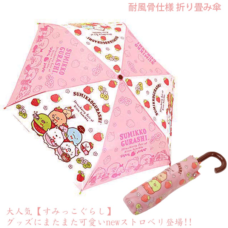 ✿花奈子✿日本 角落小夥伴 水晶傘 粉色 草莓 角落生物 角落小生物 企鵝 傘 雨傘 可愛 水晶霧面 耐風骨 強風傘
