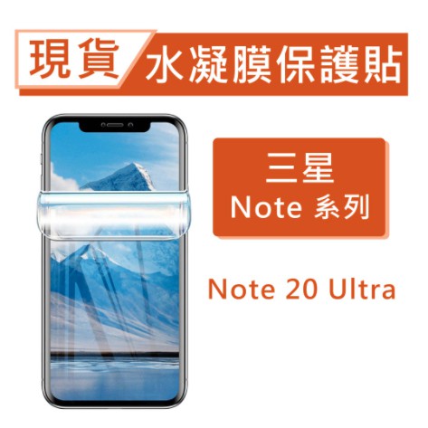 台灣現貨 新版水凝膜 Note20Ultra 滿版保護貼 觸控靈敏 高清軟膜 非玻璃貼
