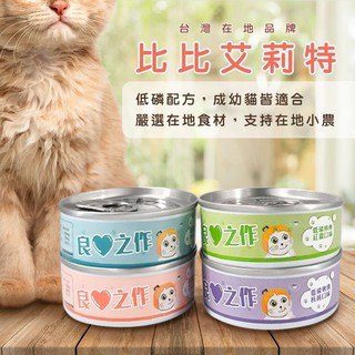 愛貓者的良心之作 [台灣製 - 支持本土農業]  快速出貨、不滿意可退!! <比比> 嚴選貓罐頭，腸胃過敏、母幼貓可食用