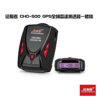 征服者 CHO-500 GPS全頻雷達測速器一體機【一鍵更新 超強四核引擎 罰單 測速照相】