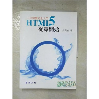 HTML5從零開始-前端開發完全入門_呂高旭【T4／網路_J1V】書寶二手書