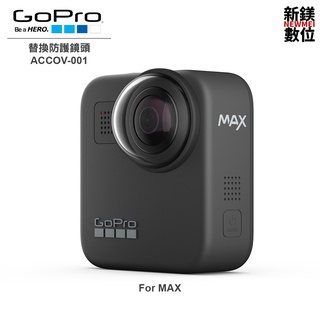 GoPro 替換防護鏡頭 (MAX)ACCOV-001 全新 台灣代理商公司貨