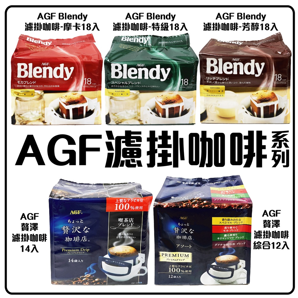 舞味本舖 濾掛咖啡 AGF 贅澤濾掛咖啡 濾泡咖啡 Blendy 日本原裝