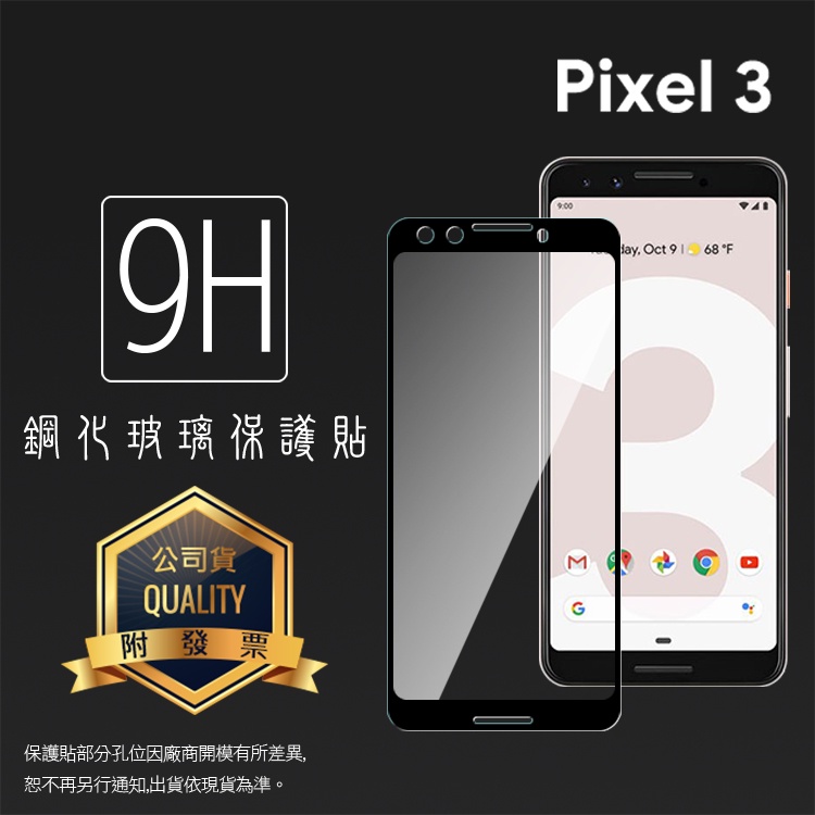 Google 谷歌 Pixel 3 / Pixel 3 XL 滿版 鋼化玻璃保護貼 9H 螢幕貼 鋼貼 玻璃貼 保護膜