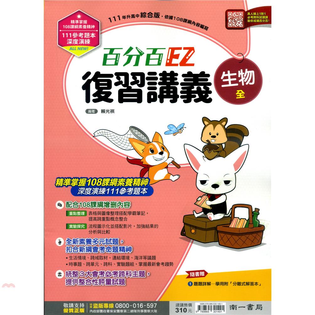 （南一國中）百分百複習講義生物（全）