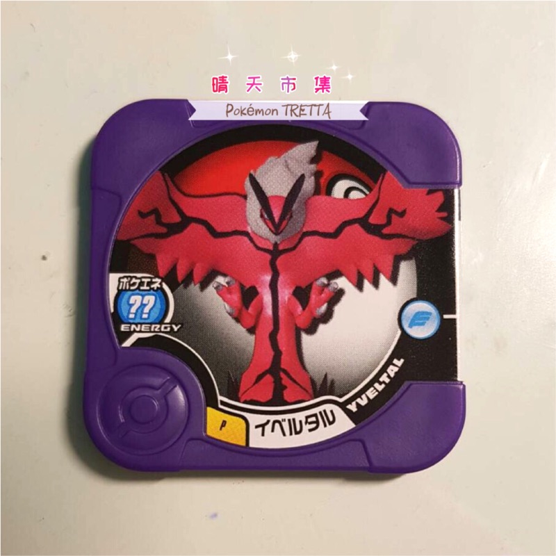 Pokémon TRETTA 寶可夢 神奇寶貝 紫P Y鳥 伊裴爾塔爾
