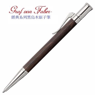 Graf von Faber-Castell Classsic ebony 繪寶經典黑檀木原子筆*145533
