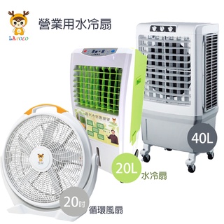 【LAPOLO藍普諾】20L 商用高效降溫水冷扇 營業用 LA20120+20吋循環扇SK50B 適合工廠降溫