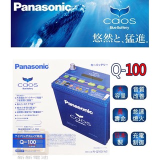 【新新電池】 高雄左楠 汽車 機車 電池 電瓶 ISS怠速熄火專用 國際牌 Panasonic CAOS Q-100