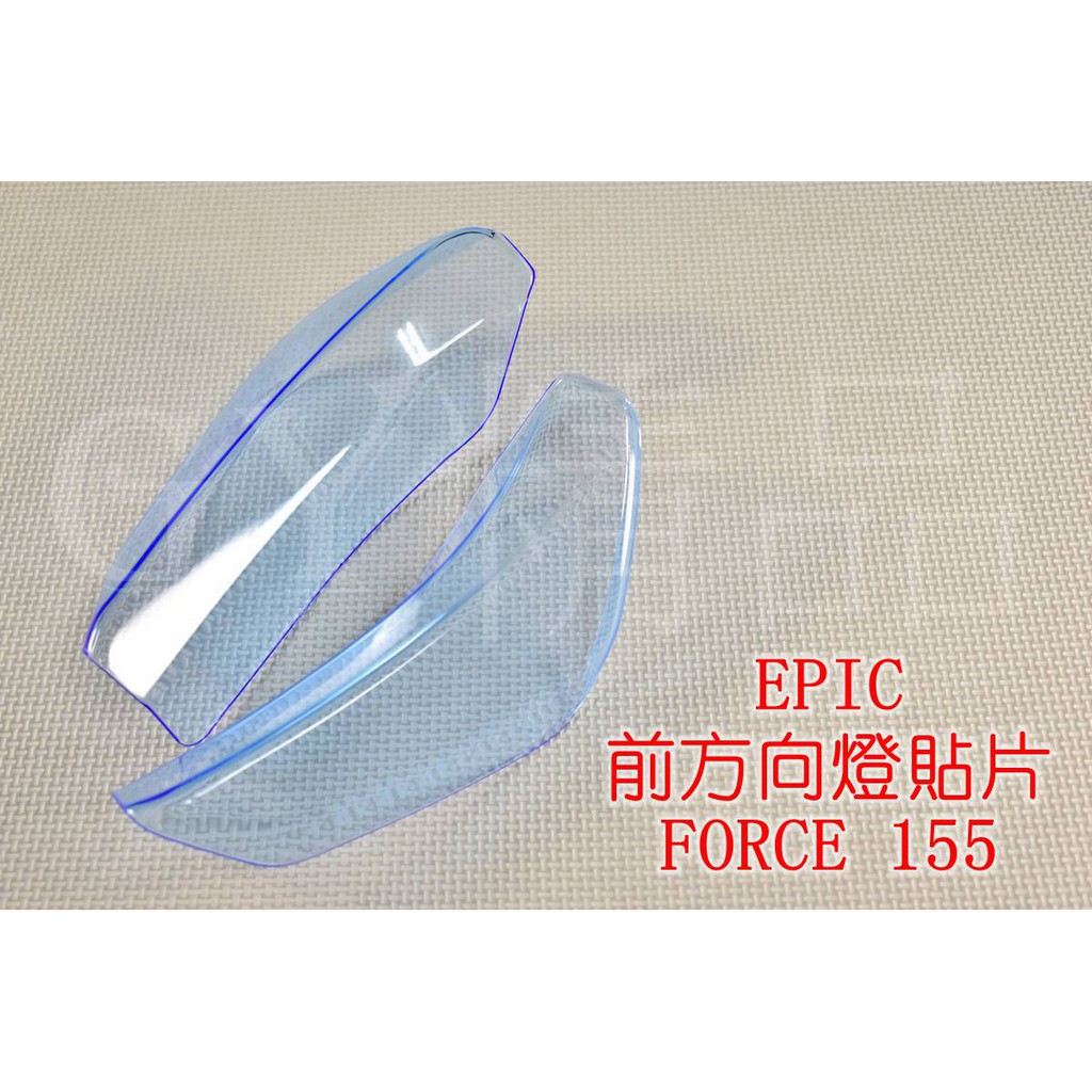 EPIC | 方向燈殼 前方向燈 前轉向燈 貼片 附3M背膠 FORCE 155 藍色 透明藍