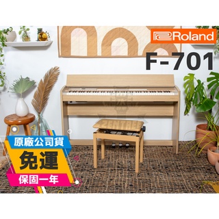 淺木色 白色現貨一組 Roland F701 2021全新旗艦款 樂蘭 88鍵 數位鋼琴 電鋼琴 原廠公司貨 田水音樂