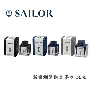SAILOR 寫樂鋼筆防水墨水 Bottled Ink For Fountain Pens