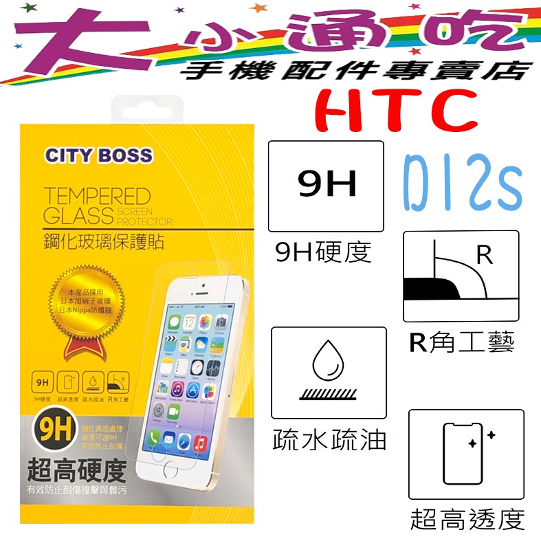 【大小通吃】City Boss HTC D12s 9H 鋼化玻璃貼 防爆 9H 玻保 日本旭硝子 玻璃膜