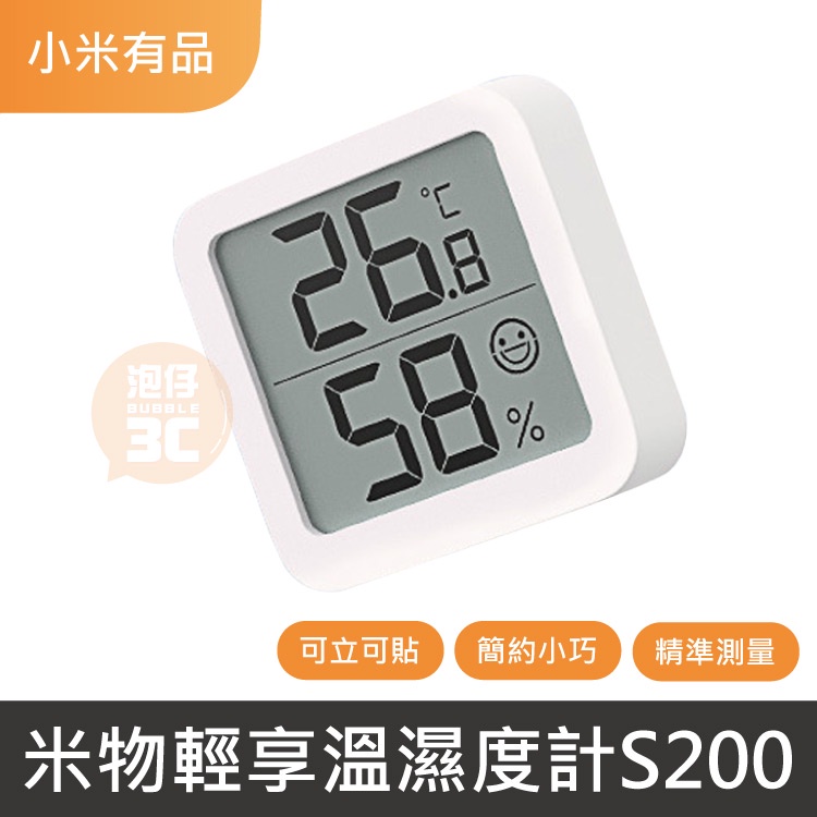 現貨速發⚡米物輕享溫濕度計 S200 溫度計 溼度計 精準測量 高精度傳感器 溫溼度計 大面板顯示 可立可貼 小米有品