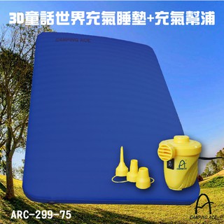 露營好物《野樂》3D童話世界雙人充氣睡墊+充氣幫浦 ARC-229-75 (野餐戶外/床墊/安全無毒/舒適絨布)