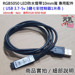 💥臺灣現貨🥇RGB5050 LED防水燈帶 專用配件：（USB 3.7-5v 3鍵七彩控制器1米長）🏆10mm寬