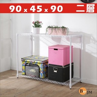 《Buy JM》白烤漆90x45x90cm二層置物架/波浪架/R-DA-SH186WH 臺灣製 收納架