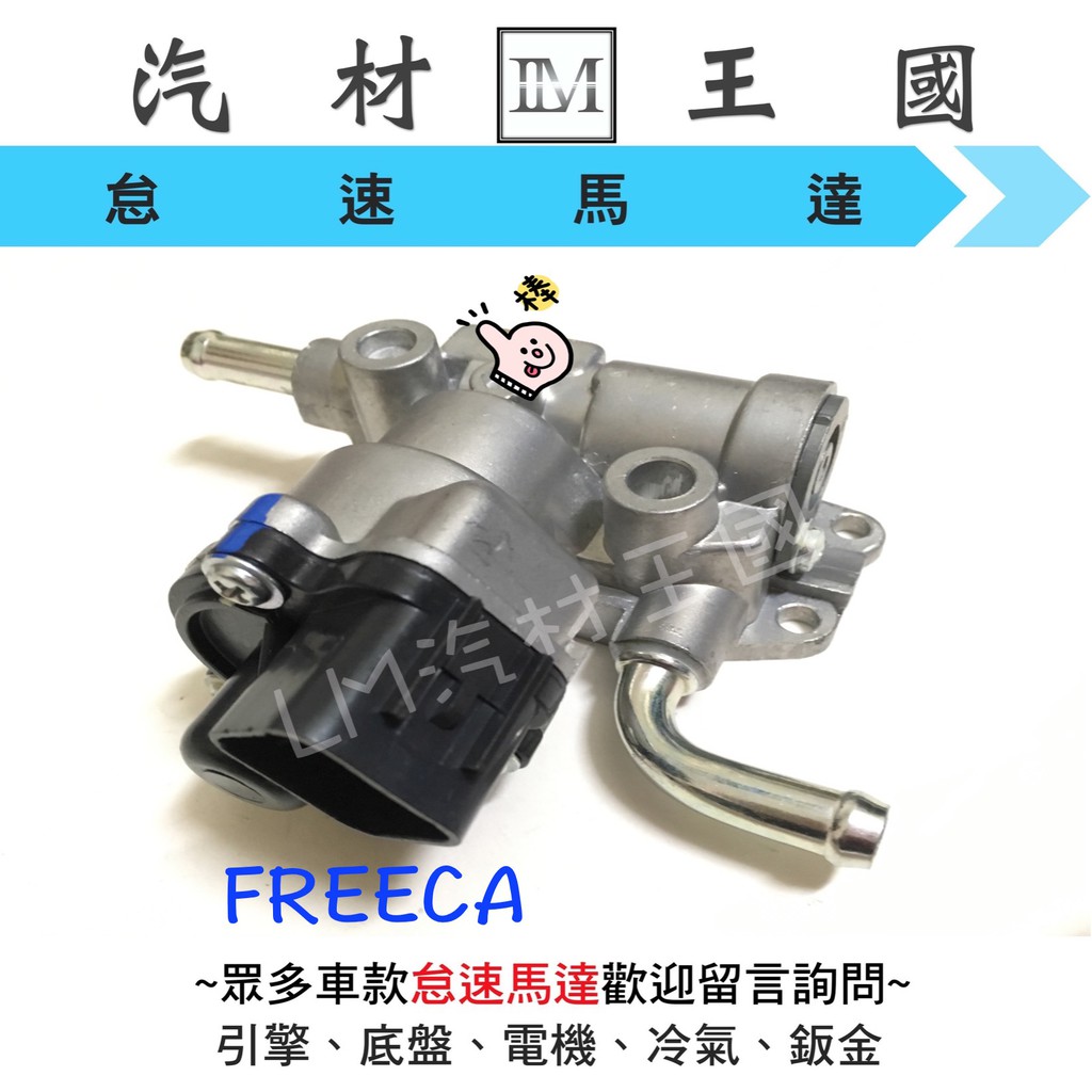 【LM汽材王國】 怠速馬達 FREECA 2.0 噴射 IAC 冷車控制器 冷氣提速器 福利卡 富利卡 三菱 中華