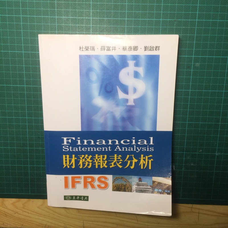 財務報表分析 IFRS 杜榮瑞 薛富井 蔡彥卿 劉啟群 東華書局 二手書