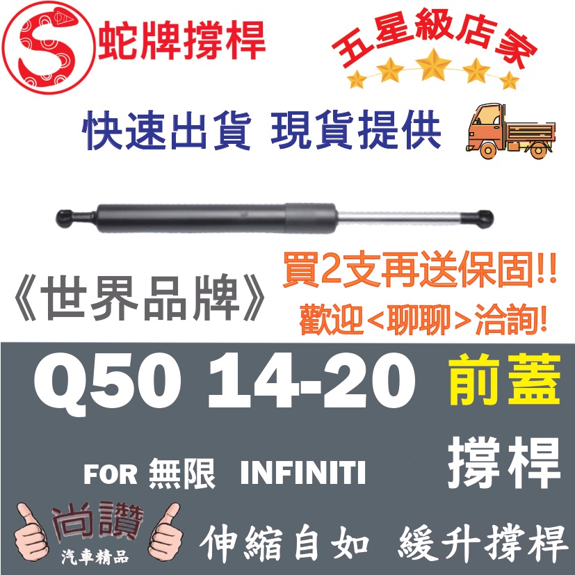 蛇牌 Infiniti 無限 Q50 14-20 前蓋撐桿 發動機蓋 油壓桿 油壓撐桿 頂竿 液壓桿 挺桿