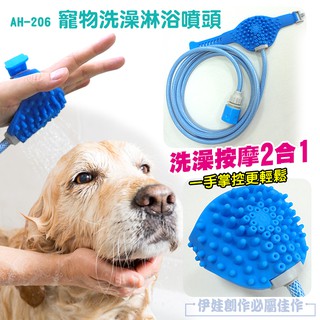 【左岸動物城】寵物洗澡刷 蓮蓬頭 貓梳子 理毛梳子狗玩具 貓玩具 逗貓 除毛刷 刷子 沐浴乳花灑 AH-206