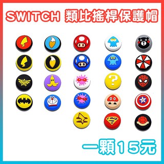 switch一代專用 joycon 蘑菇帽 立體帽 保護帽 類比帽 多款造型 類比帽 joy-con 瑪利歐 薩爾達