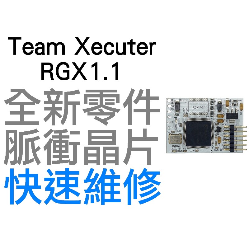 XBOX360 RGX1.1 脈衝晶片 自製系統 脈衝自制 秒開晶片【台中恐龍電玩】
