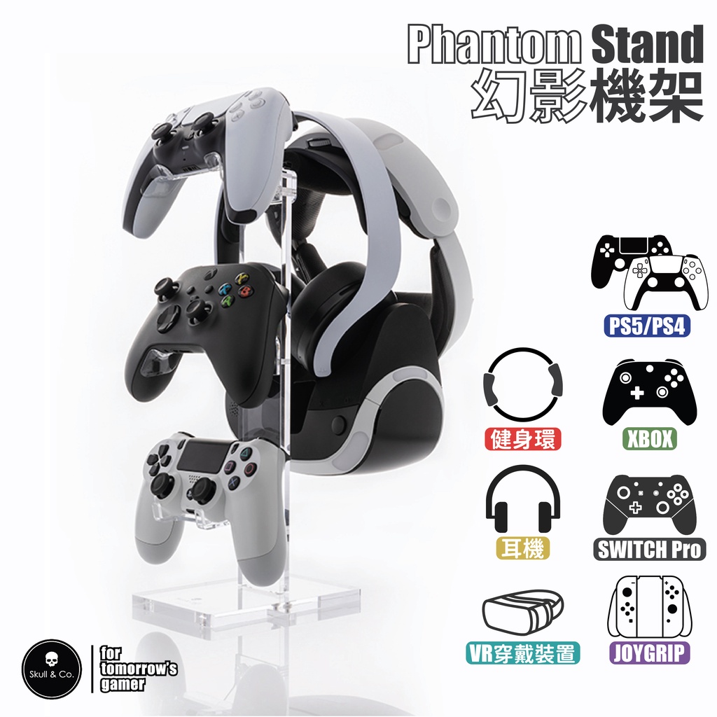 幻影展示架 Phantom Stand PS5/4/PSVR/Switch/XBOX/健身環 | Skull &amp; Co.