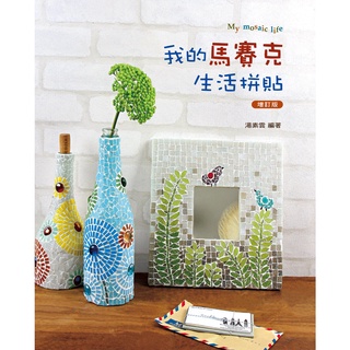 藝風堂-我的馬賽克生活拼貼(增訂版)