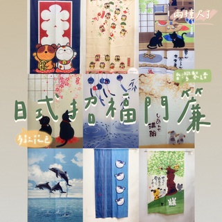 【隨希】✨MIT現貨✨最後出清 臺灣製造 日式招福門簾 針織簾 風水簾 透氣 簡易門簾 免釘穿桿DIY