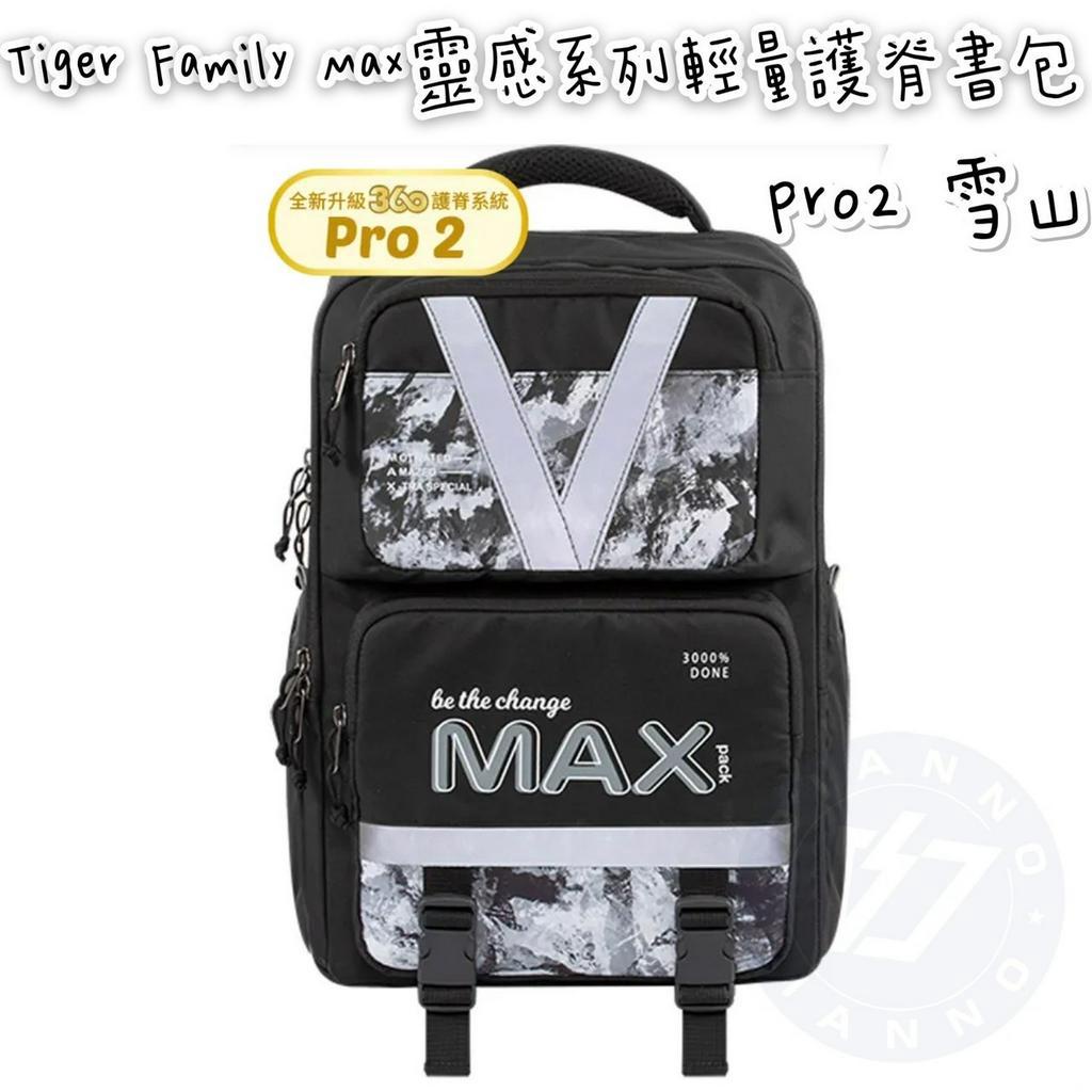 免運✨帝安諾 實體店面 - Tiger Family MAX靈感系列超輕量護脊書包Pro 2 雪山 高年級書包