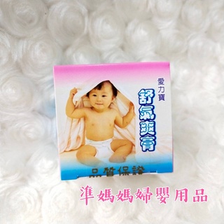 澎風膏 愛力寶脹氣膏 20g✪ 準媽媽婦嬰用品 ✪