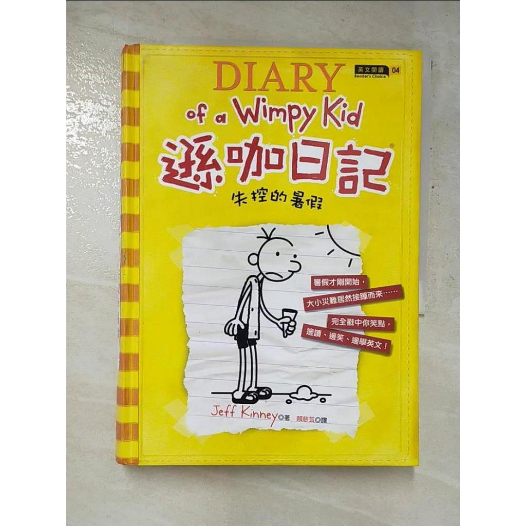 遜咖日記-失控的暑假_賴慈芸, Jeff Kinney【T6／語言學習_GH2】書寶二手書