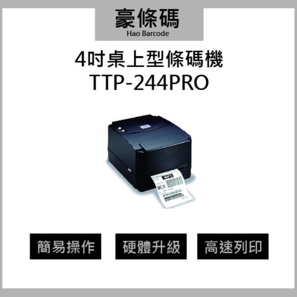 條碼機 4英吋桌上型條碼機 4英吋桌上型印表機 台灣廠牌TSC製造： TTP-244 Pro