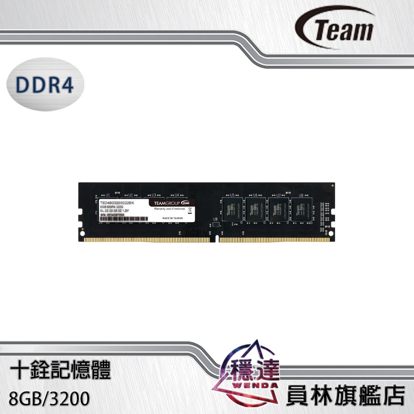 【十銓 TEAM】8G/DDR4/3200 桌上型記憶體