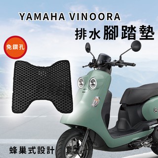 yamaha vinoora 排水腳踏墊 蜂巢腳踏墊 機車腳踏墊 機車踏墊 摩托車腳踏墊 蜂巢防水腳踏墊 防水 止滑