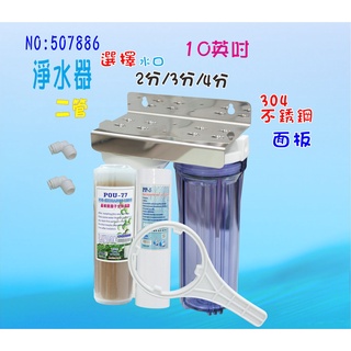 餐飲店淨水器10英吋管壁掛式濾水器濾心304白濾殼組.地下水水塔過濾器貨號:507886【七星淨水網】