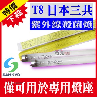 【奇亮科技】含稅 日本三共殺菌燈管 SANKYO T8紫外線燈管 UV消毒燈管 洗碗機用 1尺10W