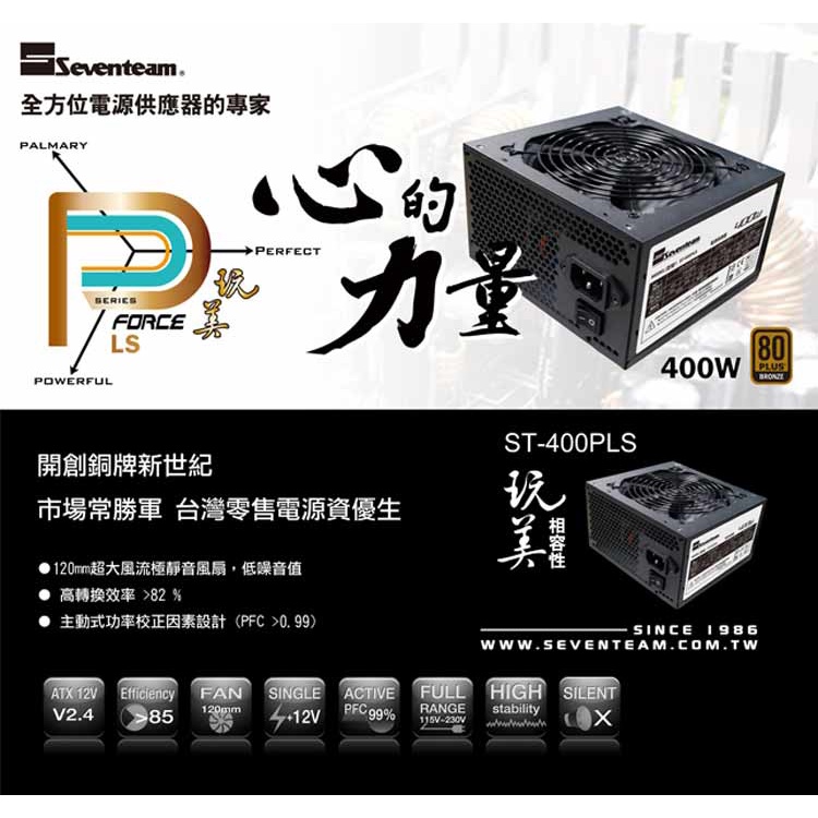 Seventeam 七盟 ST-400PLS 銅牌 400W 電源供應器-富廉網