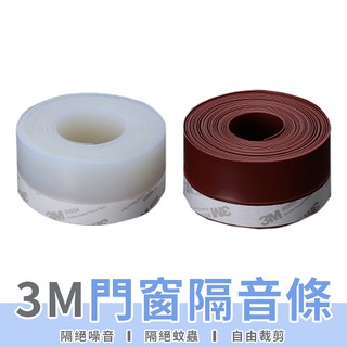 【LC嚴選】3M窗戶隔音條 矽膠密封條 門窗擋條 門底密封貼 密封擋條 防蟲 防風 防塵膠條 密封貼 隔音條【A105】