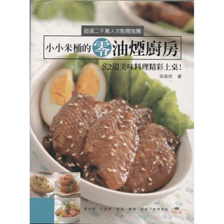蒼穹書齋（食譜）: 二手＼小小米桶的零油煙廚房：82道美味料理精彩上桌!＼出版菊＼吳美玲