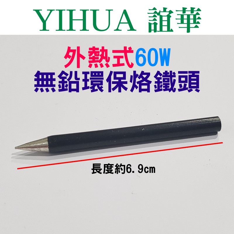 【台灣現貨】YIHUA 60W外熱式烙鐵頭（直徑5mm）💎長度6.9mm 尖頭嘴 無鉛環保 YIHUA-960適用