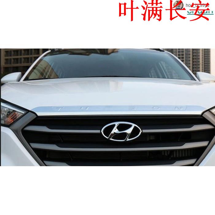 🔥現代 HYUNDAI 17-20年 TUCSON 引擎蓋飾條 TUCSON 中網飾條叶满长安DZXJH