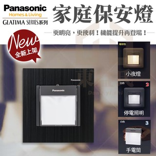附發票 國際牌 GLATIMA系列 WTGF4088H 家庭保安燈 三合一 停電照明 手電筒 小夜燈【東益氏】