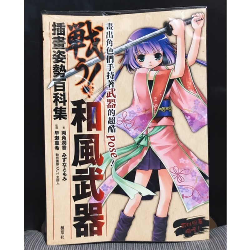 二手 戦う 和風武器插畫姿勢百科pose 繪畫教學武器劍弓刀劍亂舞 蝦皮購物