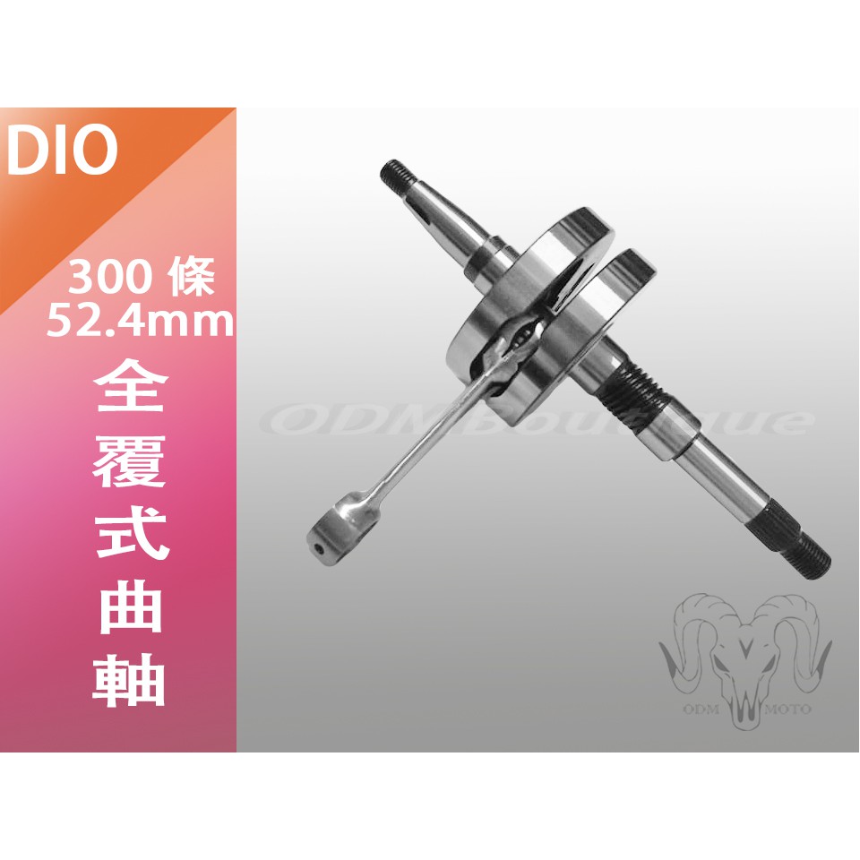 【ODM】DIO 迪奧 改大路易90衝程 全組用 曲軸 300條 全覆式 52.6mm TWH 台灣外銷品質 非電木